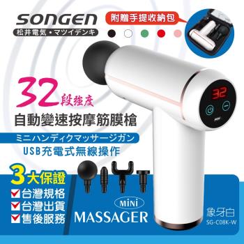 SONGEN松井 32段強度自動變速按摩筋膜槍/按摩棒★附四款專業按摩頭★配手提收納包(SG-C08K-W)