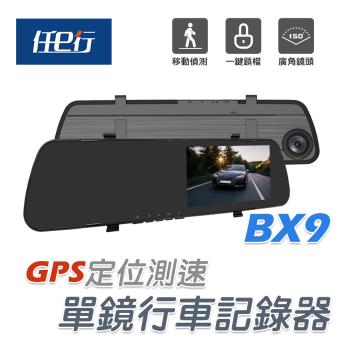 [任e行]BX9 GPS測速 單鏡頭 後視鏡行車記錄器 (贈32G記憶卡)