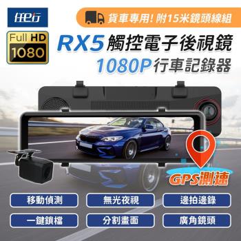 [任e行]RX5 11吋 GPS 雙1080P 電子後視鏡 行車記錄器 流媒體 15米後鏡頭線 (贈64G記憶卡)