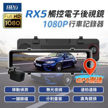 [任e行]RX5 11吋 GPS 雙1080P 電子後視鏡 行車記錄器 流媒體(贈64G記憶卡)