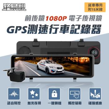 [路易視]GX7 11吋 GPS 行車記錄器 前後鏡1080P 流媒體 電子後視鏡 貨車專用 (贈64G記憶卡)