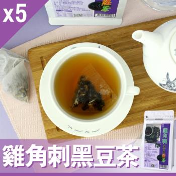 【Mr.Teago】雞角刺黑豆茶/養生茶/養生飲-3角立體茶包-5袋/組(30包/袋)