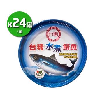 台糖 水煮鯖魚(220g*24罐/箱)