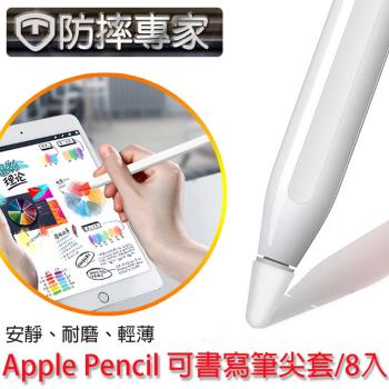 防摔專家 蘋果Apple Pencil 可書寫輕薄耐磨筆尖套 8入