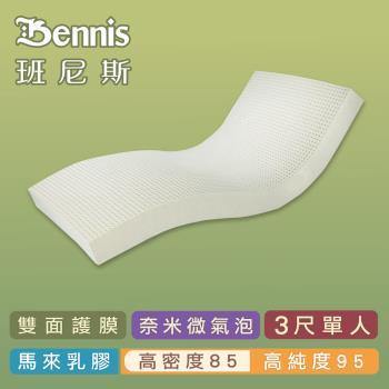 【Bennis班尼斯乳膠床墊】高密度85 單人3尺10cm頂級雙面護膜/馬來百萬保證天然乳膠床墊