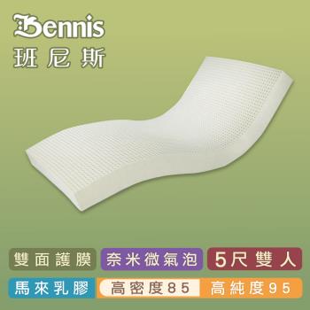 【Bennis班尼斯乳膠床墊】高密度85 雙人5尺5cm頂級雙面護膜/馬來百萬保證天然乳膠床墊