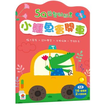 雙美-5Q益智貼紙書：小鱷魚會開車