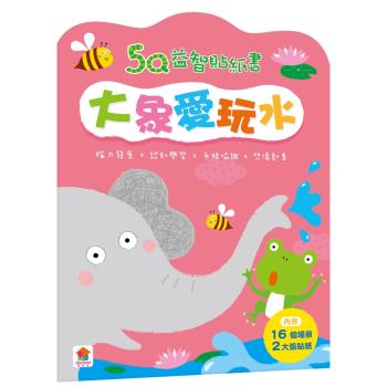 雙美-5Q益智貼紙書：大象愛玩水