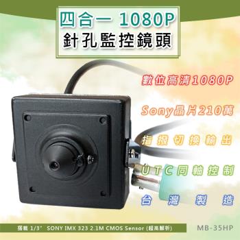 四合一 1080P 針孔監控鏡頭3.7mm SONY210萬像素攝影機(MB-35HP)