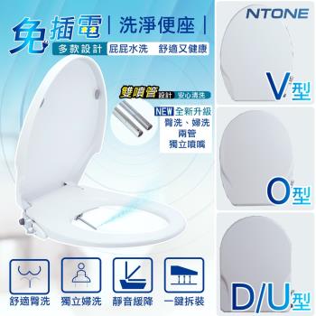 【NTONE】免治馬桶蓋 高品質免插電洗淨便座 Ｕ型 Ｏ型 Ｖ型