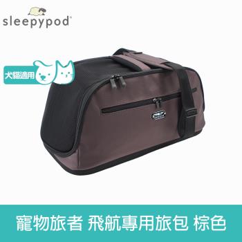 Sleepypod Air 寵物旅者 飛航外出旅行包-棕 (外出包 提籠 寵物安全座椅 運輸籠 防脫逃設計)