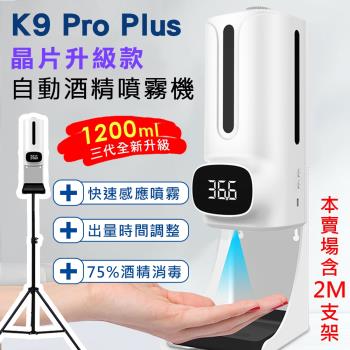 K9 Pro Plus 三代晶片升級款 紅外線自動測溫感應酒精噴霧消毒洗手機 1200ml【專用三腳支架版】
