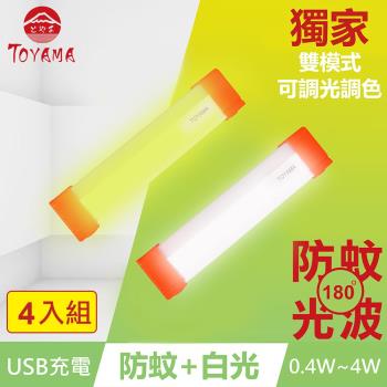 TOYAMA特亞馬TM3磁吸USB充電可調光雙模式防蚊＋照明LED燈0.4W~4W 4入組 雙模式(琥珀黃綠光、白光)