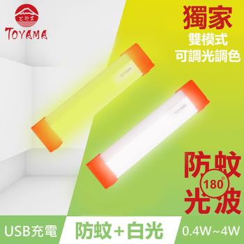 TOYAMA特亞馬TM3磁吸USB充電可調光雙模式防蚊＋照明LED燈0.4W~4W 雙模式(琥珀黃綠光、白光)
