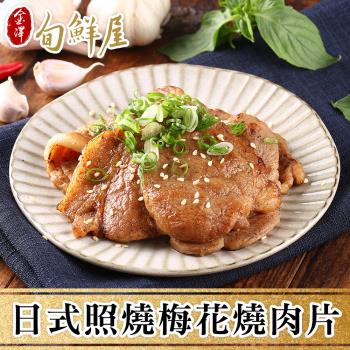 【金澤旬鮮屋】日式照燒梅花燒肉片5包(300g/包)