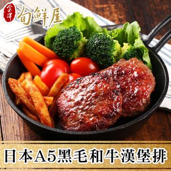 【金澤旬鮮屋】日本A5黑毛和牛漢堡排3盒(200g/盒)