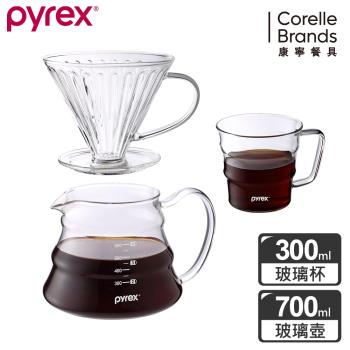 【美國康寧】Pyrex Café 咖啡玻璃壺700ML+玻璃濾杯+咖啡玻璃杯