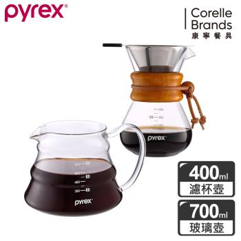 【美國康寧】Pyrex Café 咖啡玻璃壺700ML+手沖咖啡玻璃壺400ML