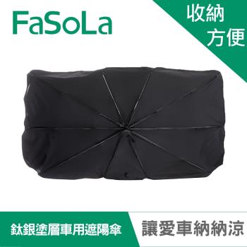 FaSoLa Tio鈦銀膠塗層 快速車用前擋抗曬遮陽傘