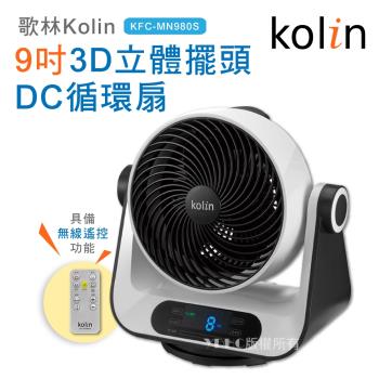 歌林Kolin-9吋3D立體擺頭DC循環扇(KFC-MN980S)