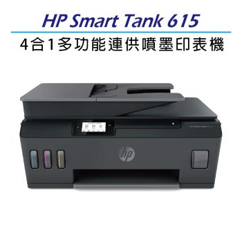 【限時贈送咖啡券】HP Smart Tank 615 彩色無線傳真連續供墨多功能印表機 (Y0F71A)