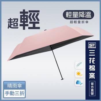 【SunFlower 三花】超輕量折傘.雨傘.晴雨傘.抗UV防曬