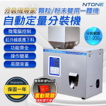 【NTONE】1-200g自動定量分裝機 保固一年 電壓110V智能精密秤重 分料 分裝 包裝機