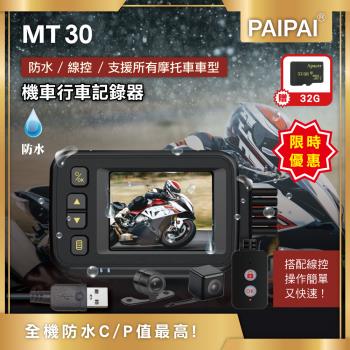 PAIPAI (贈32G)防水型 MT30前後雙鏡頭機車行車紀錄器