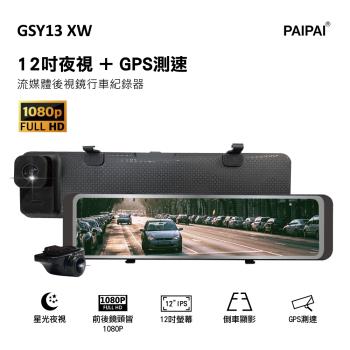 (PAIPAI) (贈128G) GSY13XW 12吋星光前後1080P聲控式電子後照鏡行車紀錄器