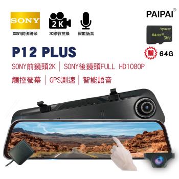 (PAIPAI)(贈64G)12吋雙SONY GPS聲控全屏2K/1440P P12PLUS觸控電子式後照鏡行車紀錄器