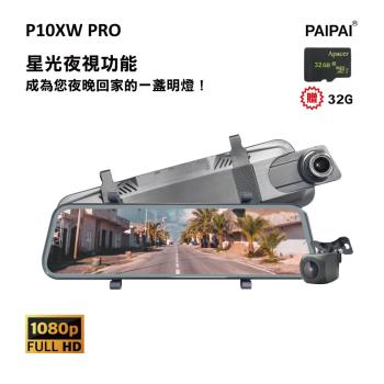 (PAIPAI)(贈32G)P10XW PRO 前後1080P全屏電子式觸控後照鏡行車紀錄器