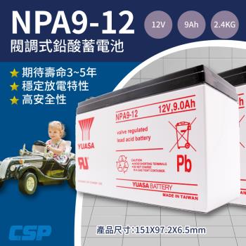 (CSP) YUASA NPA9-12 同NP7-12長壽命 容量加大30% 電動工具 攝影 筆電電源 照明 保全 防火 UPS 不斷電系統 電池更換
