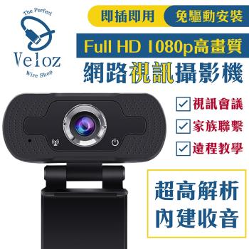 【Veloz】1080p高畫質網路視訊攝影機 (Velo-40) 