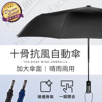 【DREAMSELECT】一鍵開合 抗風防曬十骨傘 自動傘 折疊傘 防風傘 黑膠傘 雨傘