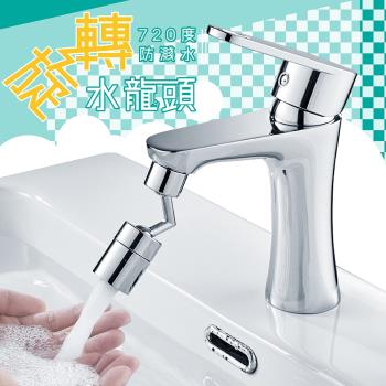 720度防濺水旋轉水龍頭(1入)