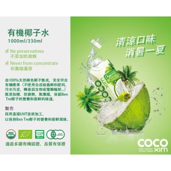 防疫作戰！消暑解熱【COCO XIM】有機認證椰子水 1000ml/12入(箱購優惠)