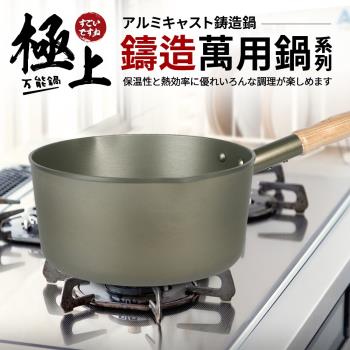 【Quasi】極上鑄造萬用單柄湯鍋(高)22cm/2700ml/2~3人用(台灣製)