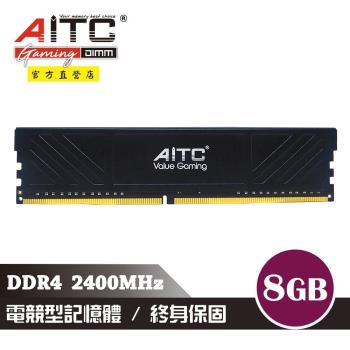 【AITC】艾格 Value Gaming DDR4 8GB 2400MHz 電競型記憶體