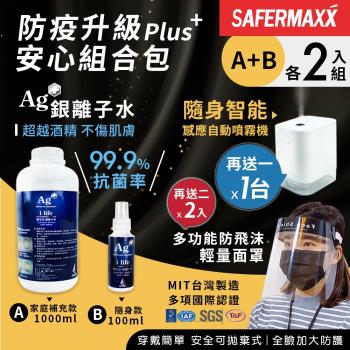 【SAFERMAXX】銀離子水抗菌噴霧 家庭補充款1000ml+隨身款100ml(各2入組)