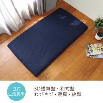 [舒福家居]3D透氣加厚日式長方墊坐墊睡墊