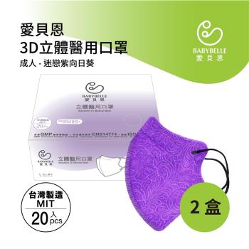 【BABYBELLE 愛貝恩】MIT成人3D立體醫用口罩-迷戀紫向日葵(20入*2盒)