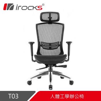 【irocks】T03人體工學辦公椅-菁英黑