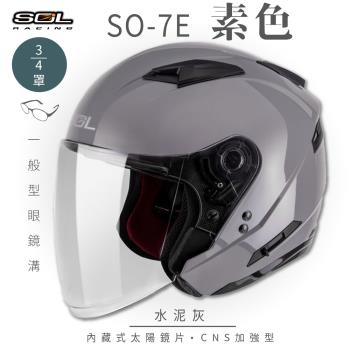 SOL SO-7E 素色 水泥灰 3/4罩(開放式安全帽/機車/內襯/半罩/加長型鏡片/內藏墨鏡/GOGORO)