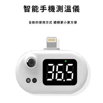 非接觸手機智能測溫儀-IOS/TYPE C 接頭 溫度 紅外線 食物