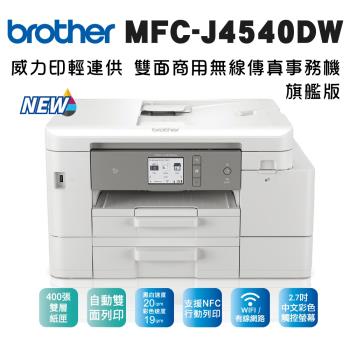 Brother MFC-J4540DW 威力印輕連供商用雙面網路雙紙匣傳真事務機