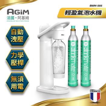 法國-阿基姆AGiM 輕盈氣泡水機(搭配CO2氣瓶2支) BWM-S66-WH+BWM-01-2