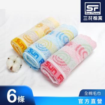 【SunFlower 三花】甜蜜迴圈毛巾6條