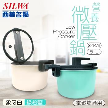 SILWA 西華 營養微壓鍋24cm