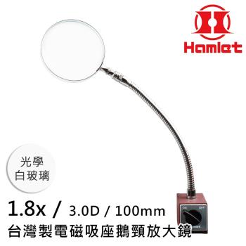 【Hamlet 哈姆雷特】1.8x/3D/100mm 台灣製電磁吸座鵝頸放大鏡 光學白玻璃【A064】