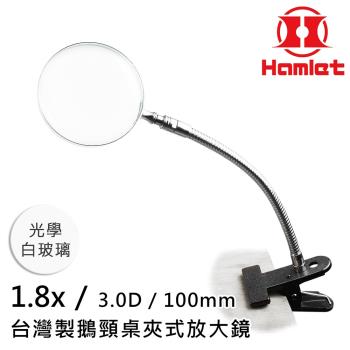 【Hamlet 哈姆雷特】1.8x/3D/100mm 台灣製鵝頸桌夾式放大鏡 光學白玻璃【A063】